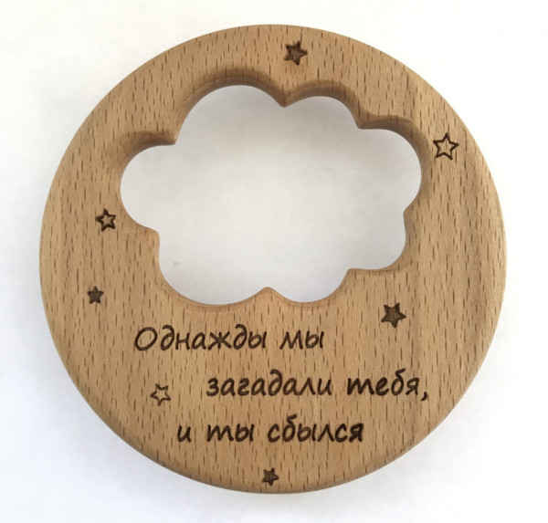 Грызунок из можжевельника «Однажды мы загадали тебя ,и ты сбылся»