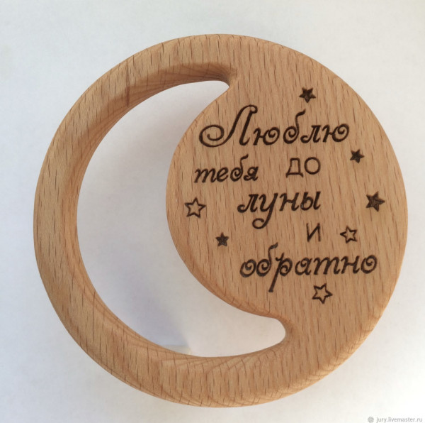 Грызунок из можжевельника «Люблю тебя до луны и обратно»