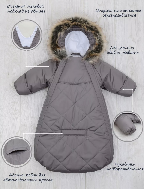 Конверт-комбинезон с ручками 0-6 мес (овечья шерсть и мех отстегиваются) Кофейный 