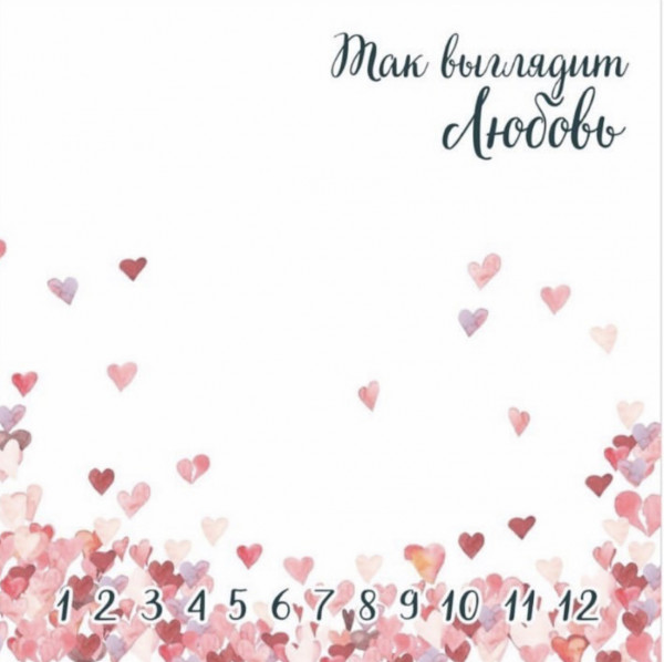 Фотопеленка «Так выглядит любовь»