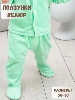  Ползунки велюр Салатовый