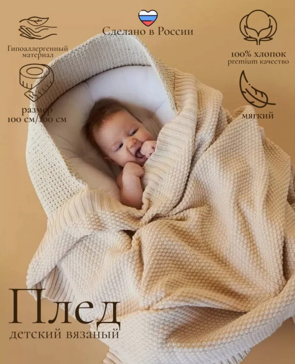 Плед райс из 100% органического хлопка 100х100 см Бежевый 